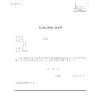 법인 설립 허가 신청서 (외교통상부) 법인 설립 허가 신청서 (외교통상부)